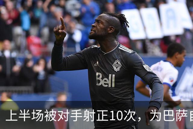 上半场被对手射正10次，为巴萨自03/04赛季以来欧冠最差纪录