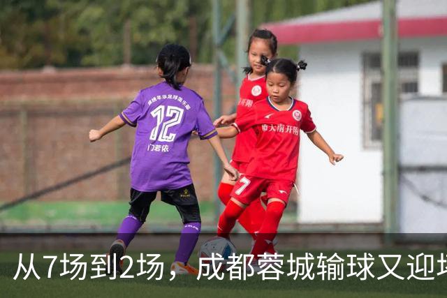 从7场到2场，成都蓉城输球又迎坏消息，连续2年让煮熟的鸭子飞了