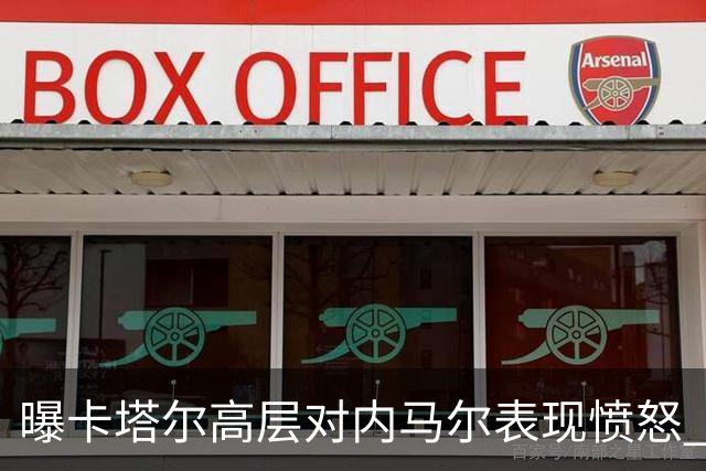 曝卡塔尔高层对内马尔表现愤怒 考虑今夏将他清除