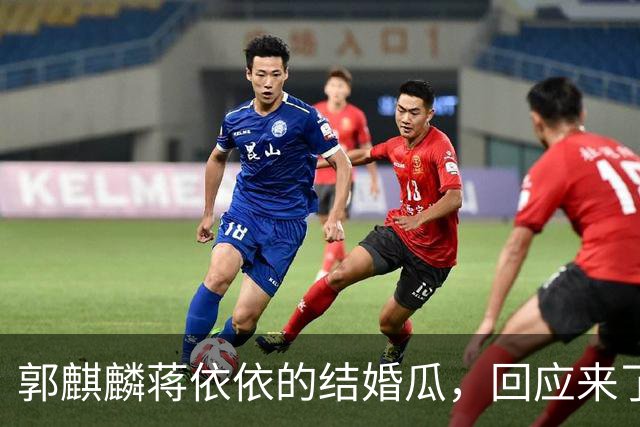 郭麒麟蒋依依的结婚瓜，回应来了