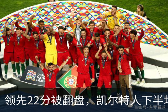 领先22分被翻盘，凯尔特人下半场净负21分