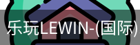 乐玩lewin官网